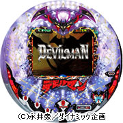 パチンコ デビルマン 悪魔聖戦