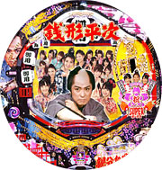 パチンコ 銭形平次 with チームZ