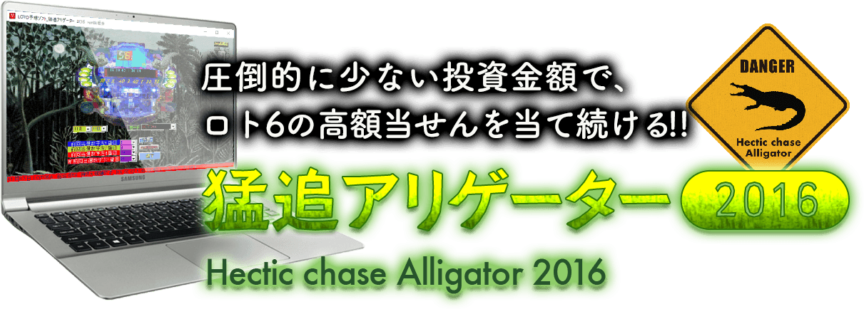 圧倒的に少ない投資金額で、ロト6の高額当せんを当て続ける「猛追アリゲーター 2016」