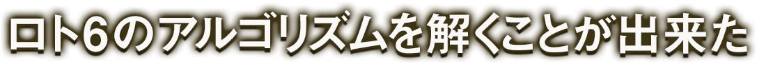 ロト6のアルゴリズムを解くことが出来た