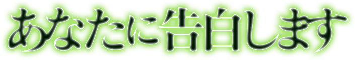 あなたに告白します