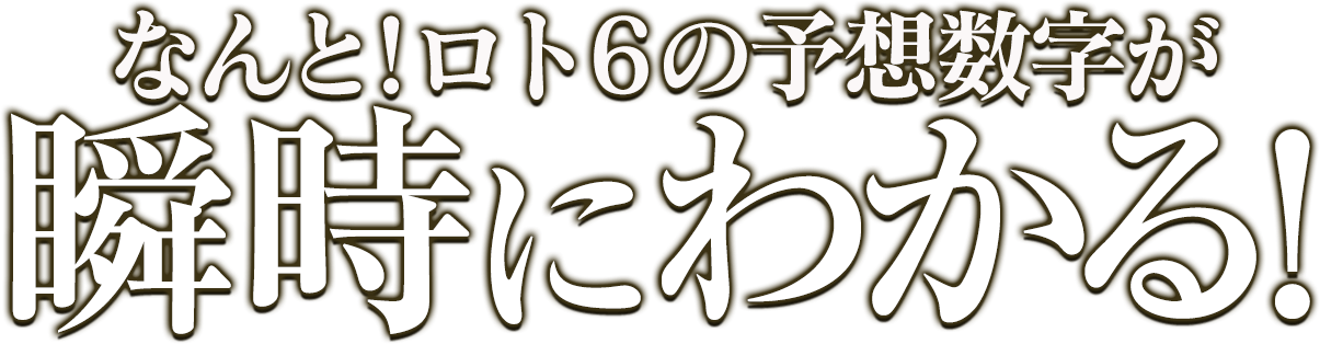 なんと!ロト6の予想数字が瞬時にわかる！