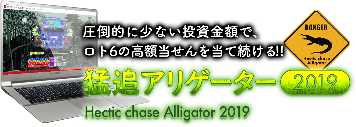 圧倒的に少ない投資金額で、ロト6の高額当せんを当て続ける「猛追アリゲーター 2019」