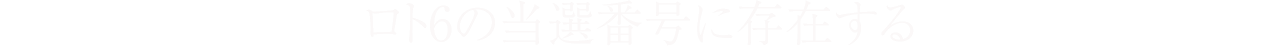 ロト6の当選番号に存在する