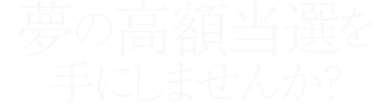 夢の高額当選を手にしませんか?