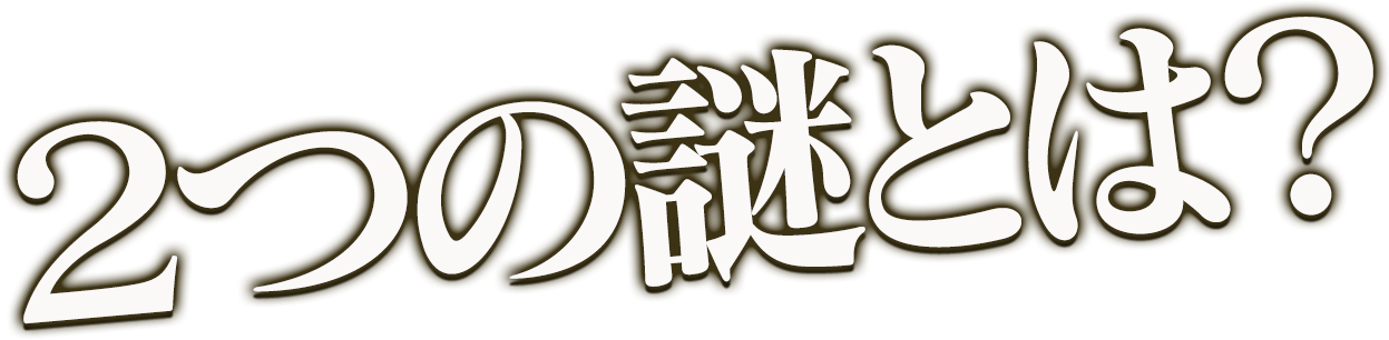 2つの謎とは？