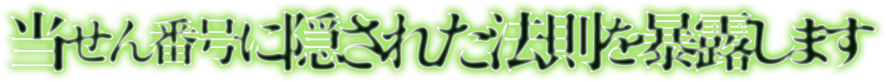 当せん番号に隠された法則を暴露します