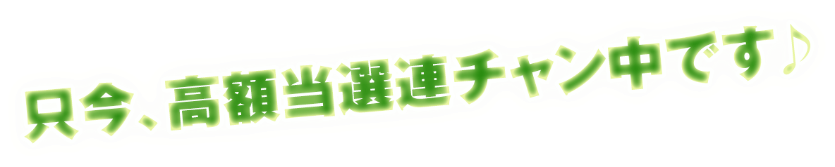 只今、高額当選連チャン中です♪ 