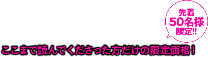 ここまで読んでくださった方だけの限定価格!さらに!月額費用永久無料!