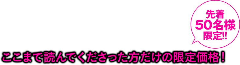 ここまで読んでくださった方だけの限定価格!さらに!月額費用永久無料!