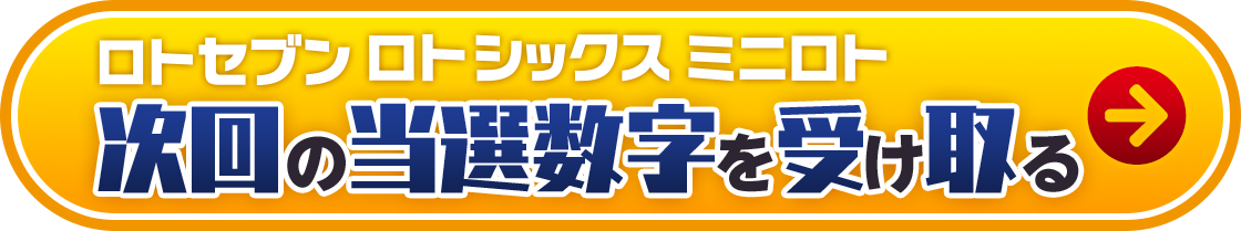 次回の当選数字を受け取る
