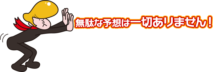 無駄な予想は一切ありません!