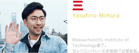 三村 泰裕