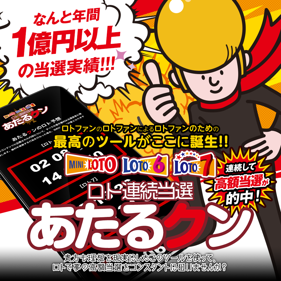 【なんと年間1億以上の当選実績!!!】ロトファンのロトファンによるロトファンのための最高のツールがここに誕生!『あたるクン』