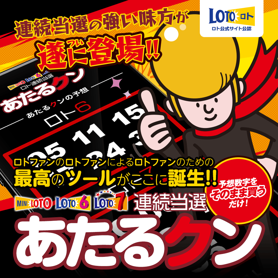 【なんと年間1億以上の当選実績!!!】ロトファンのロトファンによるロトファンのための最高のツールがここに誕生!『あたるクン』