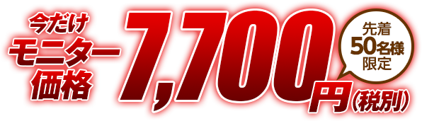 特別価格7,700円