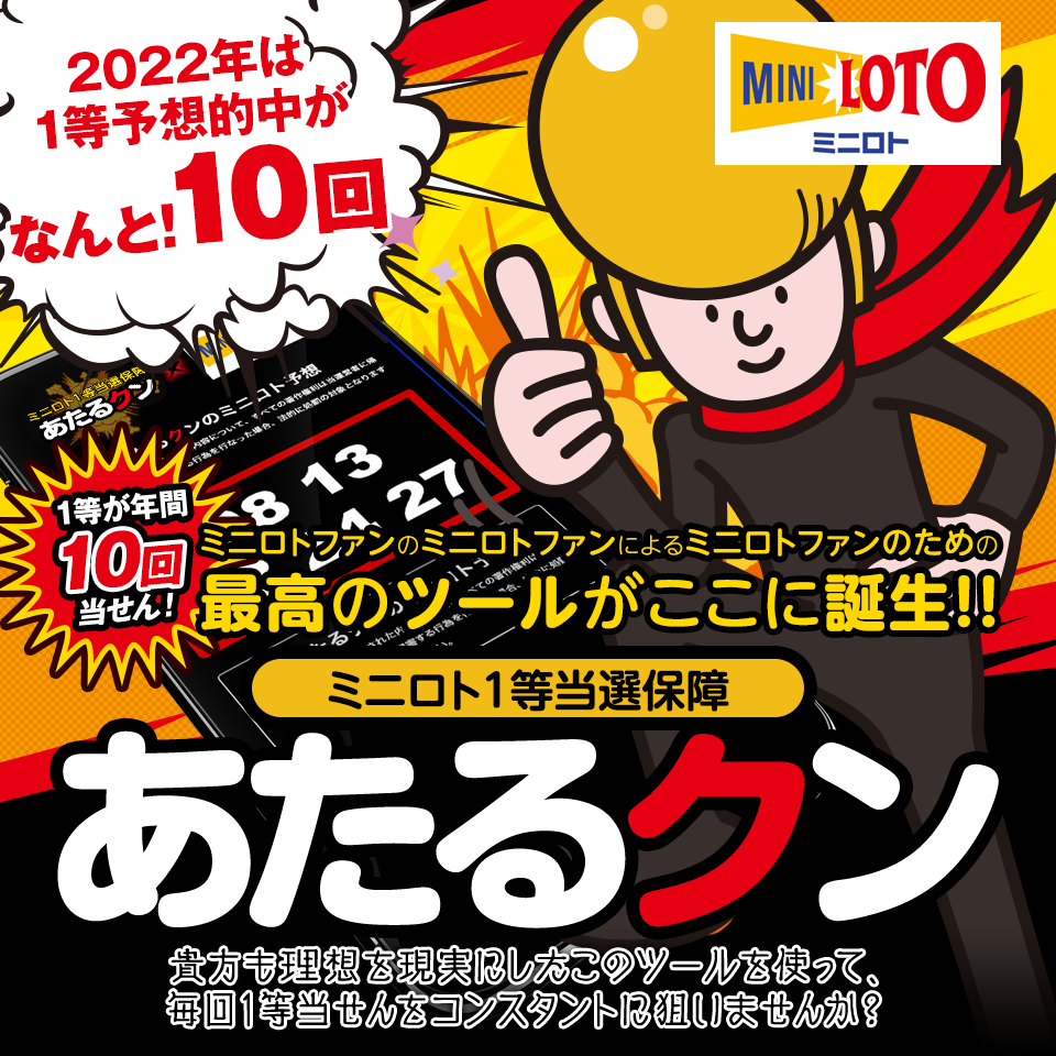 【たった1年で当選実績はなんと4,000万円以上!】ミニロトファンのミニロトファンによるミニロトファンのための最高のツールがここに誕生!『あたるクン』