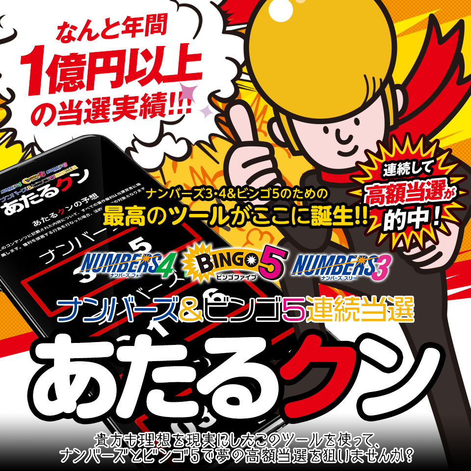 【なんと年間1億以上の当選実績!!!】ナンバーズ3・4＆ビンゴ5のための最高のツールがここに誕生!『あたるクン』
