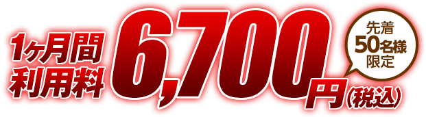 特別価格8,580円【ただしこのサイトからお申し込みの先着100名様に限る!】