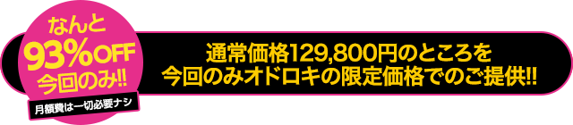 【先着100名様限定】なんと90％OFF今回のみ！通常価格78,000円のところを今回のみオドロキの限定価格でのご提供！