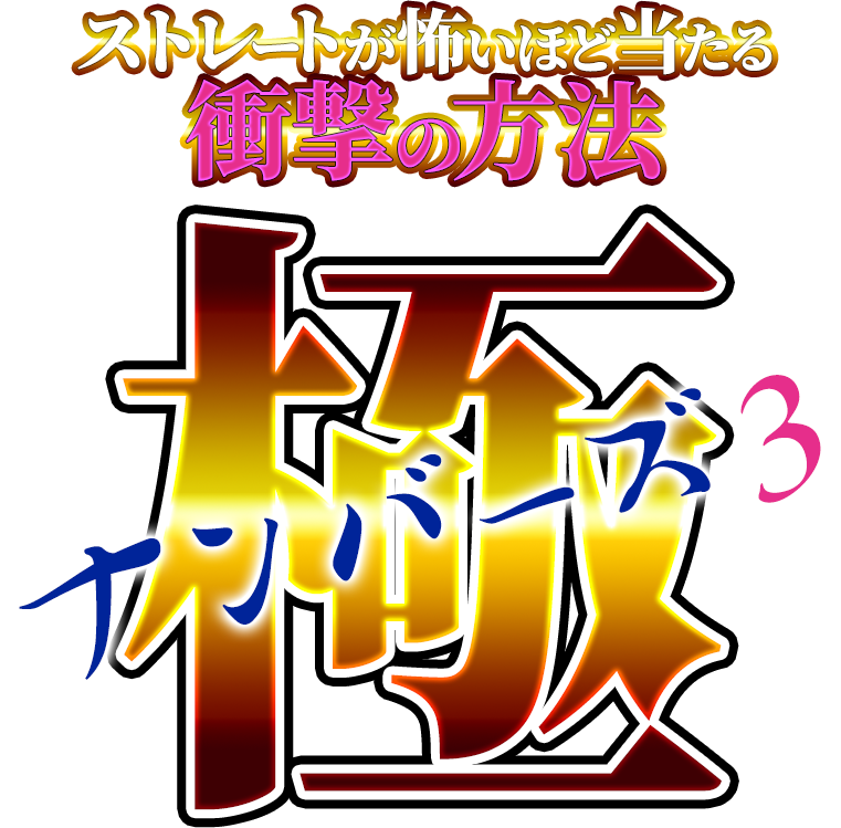 掴め！ビンゴ5で1等を狙い撃ち！100万円以下は当せんではない！1等2等を量産するロジックで話題の『極』を誰より早くゲットして1等当せんの夢に近づけろ!!ストレート連続当選ナンバーズ3『極』