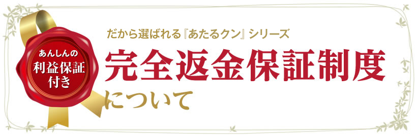 完全返金保証制度について