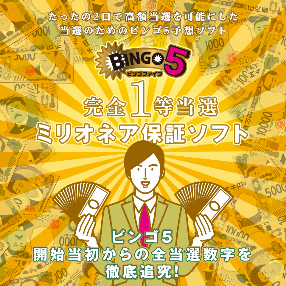 ビンゴ5開始当初からの全当せん数字を徹底追及！たったの2口で高額当せんを可能にした当せんのためのビンゴ5予想ソフト！『ビンゴ5完全1等当選ミリオネア保証ソフト』