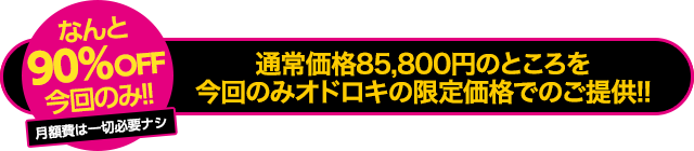 【先着100名様限定】なんと90％OFF今回のみ！通常価格78,000円のところを今回のみオドロキの限定価格でのご提供！