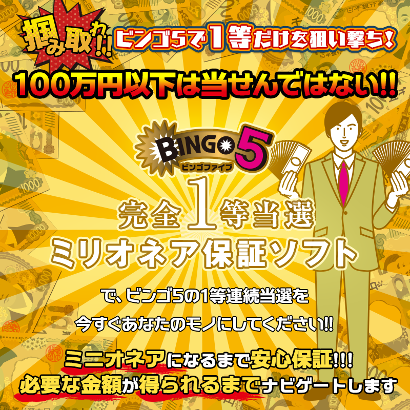 掴め！ビンゴ5で1等を狙い撃ち！100万円以下は当せんではない！1等2等を量産するロジックで話題の『あたるクン』を誰より早くゲットして1等当せんの夢に近づけろ!!ビンゴ5連続当選『あたるクン』