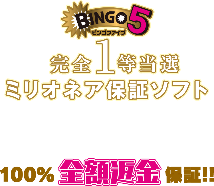 『ビンゴ5完全1等当選ミリオネア保証ソフト』は「安心保証」で選ばれています！