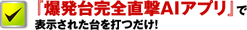 『爆発台完全直撃AIアプリ』で表示された台を打つだけ！
