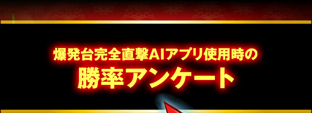 パチンコ・パチスロ・スマパチ・スマスロ対応『爆発台完全直撃AIアプリ』使用時の勝率アンケート