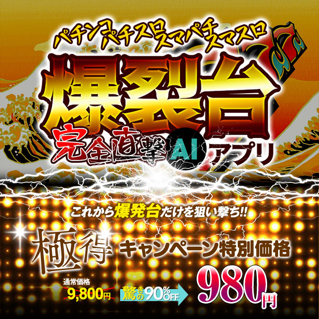 掴め！ホールで爆発台だけを狙い撃ち！