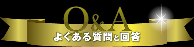 よくある質問と回答