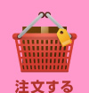 注文する