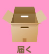 届く