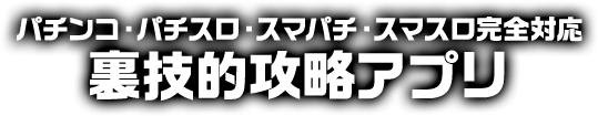 パチンコ・パチスロ・スマパチ・スマスロ完全対応 裏技的攻略アプリ