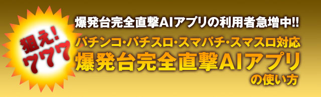 パチンコ・パチスロ・スマパチ・スマスロ対応『爆発台完全直撃AIアプリ』の利用者急増中！