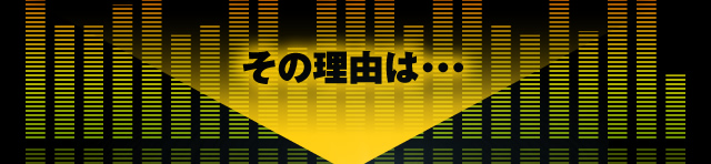 その理由は・・・ 