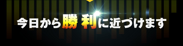今日から勝利に近づけます！ 