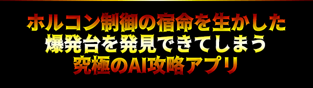 ホルコン制御の宿命を生かした爆発台を発見できてしまう究極のAI攻略アプリ