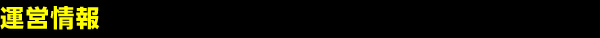 運営情報