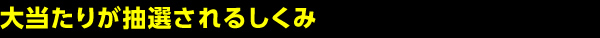 大当たりが抽選されるしくみ