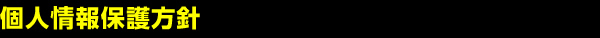 個人情報保護方針