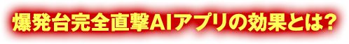 パチンコ・パチスロ・スマパチ・スマスロ対応『爆発台完全直撃AIアプリ』の効果とは？