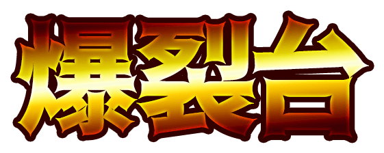 爆発台完全直撃AIアプリ