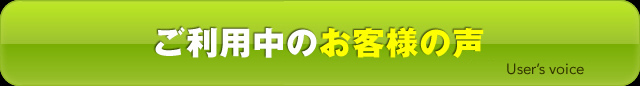 ご利用中のお客様の声