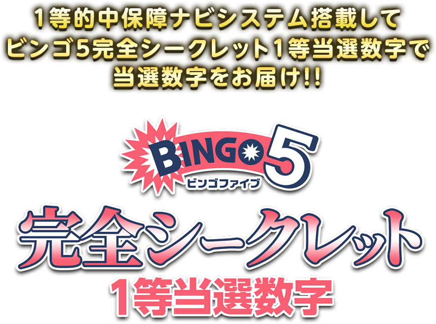 ビンゴ5完全シークレット1等当選数字