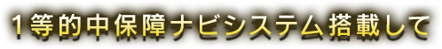 1等的中保障ナビシステムを搭載して