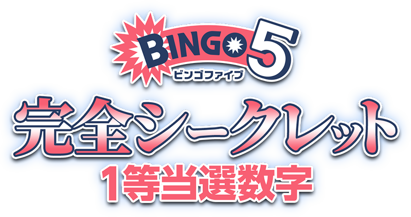 ビンゴ5完全シークレット1等当選数字
